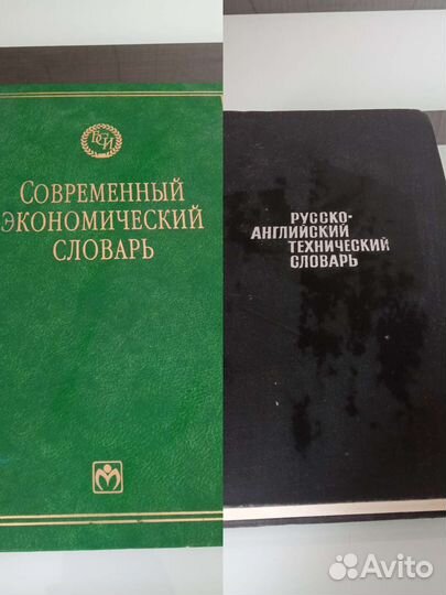 Экономический и русско-англ технический словари