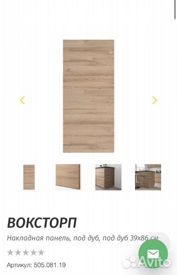 Воксторп под дуб 39х86