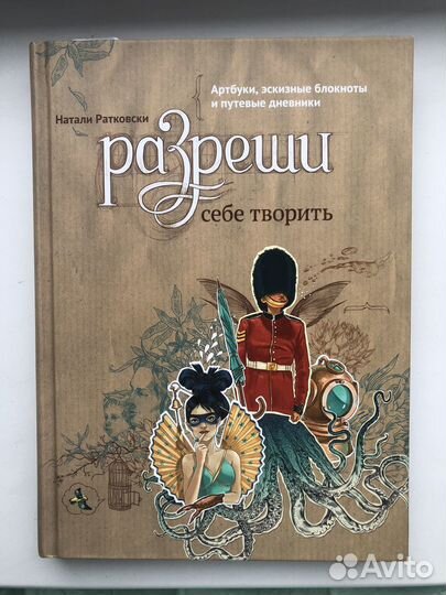 Разреши себе творить Натали Ратковски