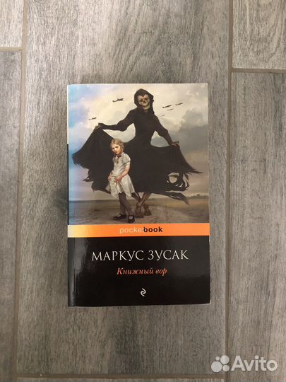 Книжный вор. Маркус Зусак