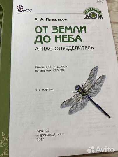 Атлас-определитель. От земли до неба