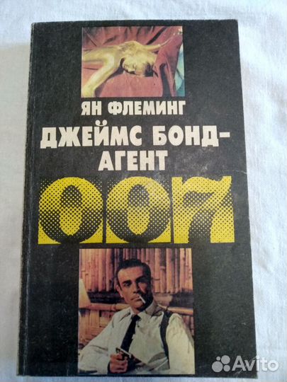 Книга Ян Флеминг Джеймс Бонд Агент 007