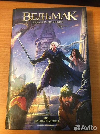 Ведьмак Меч предназначения