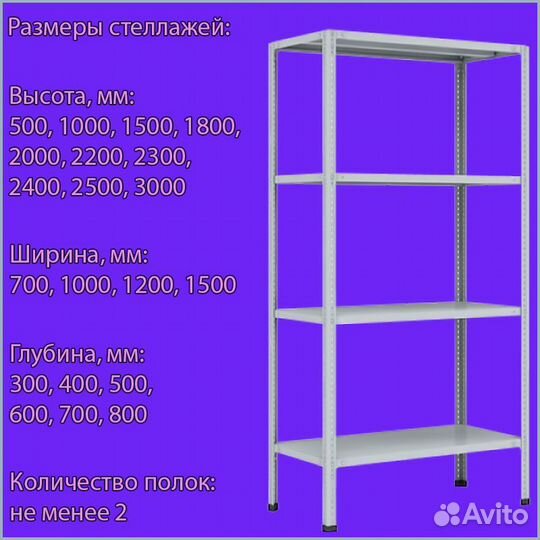 Стеллажи металлические разборные
