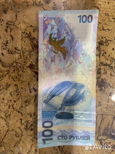 Купюра 100 рублей сочи