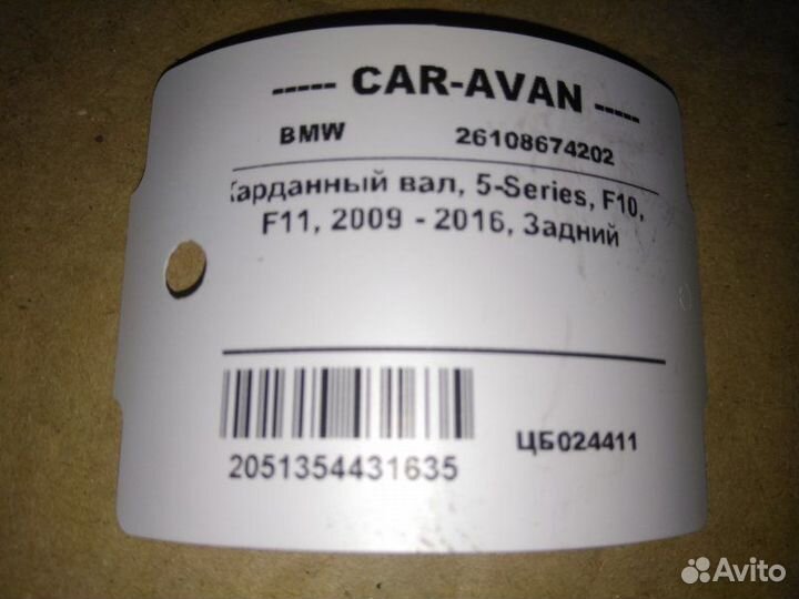 Карданный вал задний Bmw 5-Series F10 530DX 2009