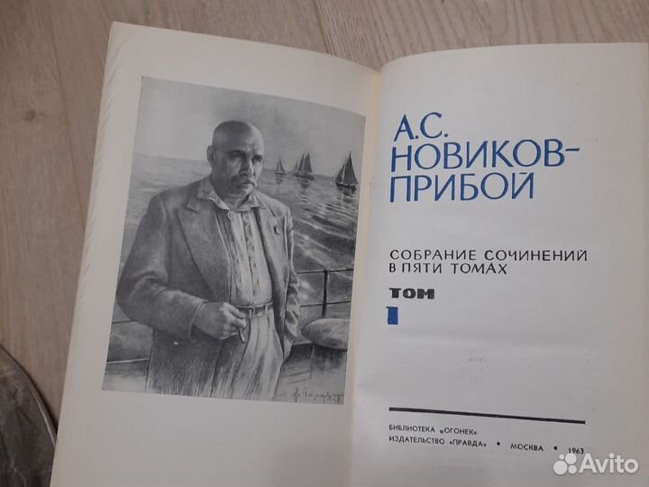 Книги собрание сочинений А.С.Новиков-Прибой