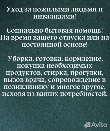 Услуги сиделок
