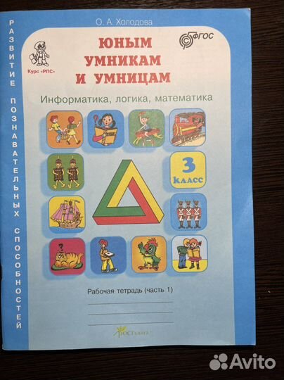 Рабочая тетрадь «Юным уникам и умницам» 3 класс