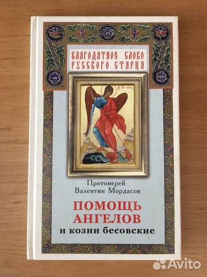 Помощь Ангелов и бесовские козни