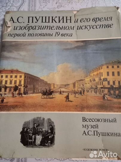 Пушкин и его время в изобразительном искусстве