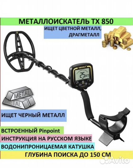 Металлоискатель TX 850 Новый