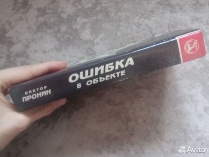 Виктор Пронин Ошибка в объекте