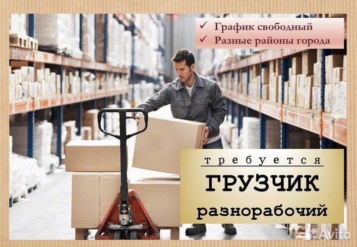 Грузчик. Разнорабочий. Подработка