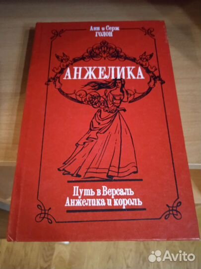 Голон анжелика 7 томов