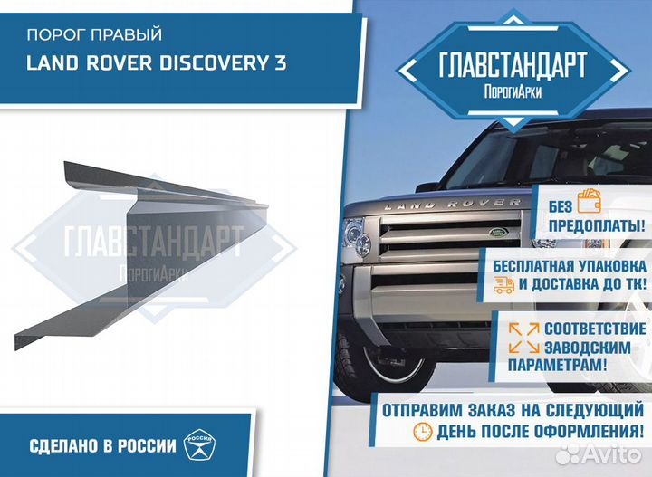 Порог Дискавери 3 правый