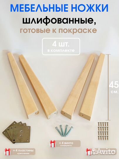 Мебельные ножки комплект 4 шт. Плоские. Н/К. 45 см
