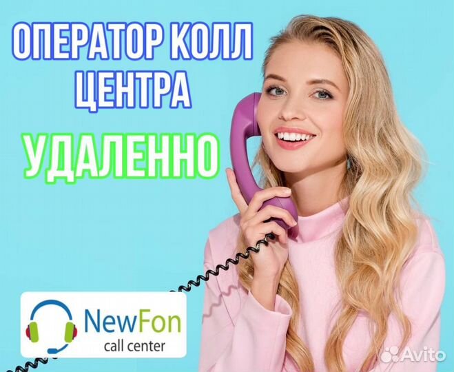Оператор колл-центра удаленно