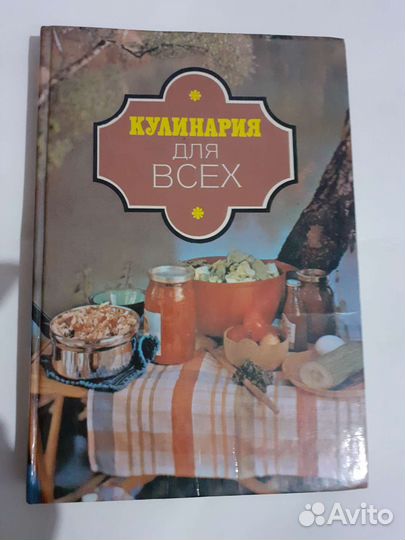 Книга Кулинария для всех