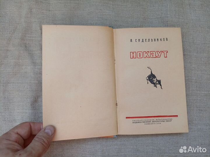 О. Сидельников. Нокаут. 1959 год