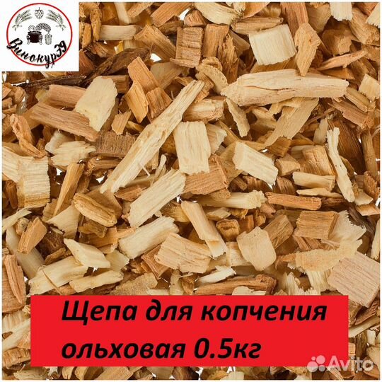 Щепа для копчения ольховая 0.5кг