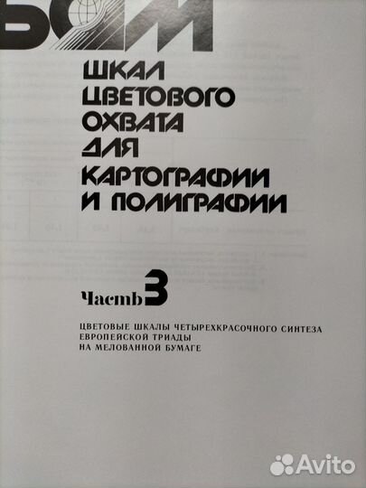 Шкалы цветового охвата. Альбом в 2-х частях