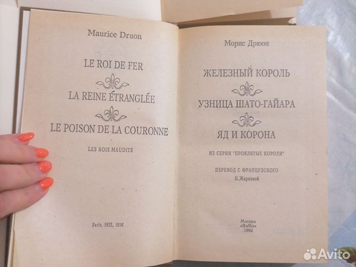 Морис Дрюон Проклятые короли