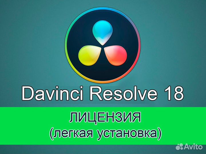 Davinci Resolve 18 (Бессрочная лицензия)