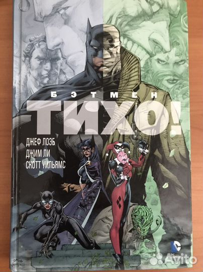 Комикс «Бэтмэн Тихо»