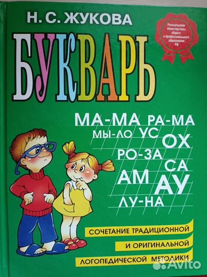 Букварь Жукова