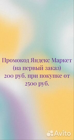 Промокод яндекс маркет