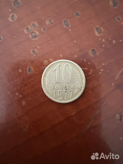 Монета 10 копеек 1977года