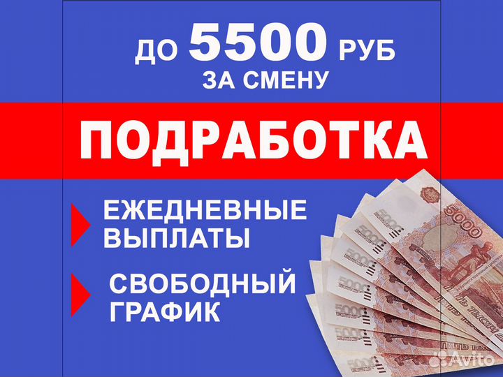 Подработка с ежедневной оплатой
