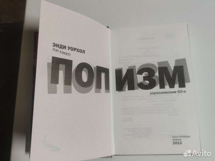 Энди Уорхол Попизм