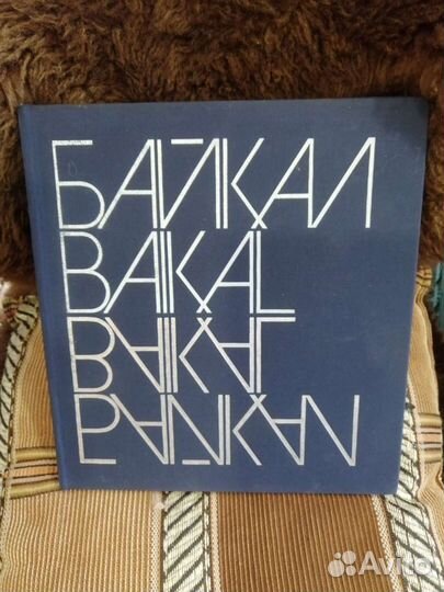 Подарочные альбом Байкал
