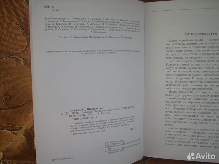 Охота. Рыбалка. Энциклопедия. Фокин С.Ю, Шишигин А