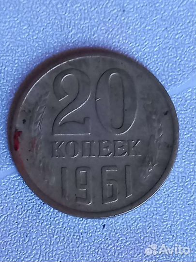 Монета 20 копеек 1961 года