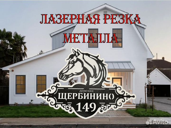 Красивая табличка с адресом