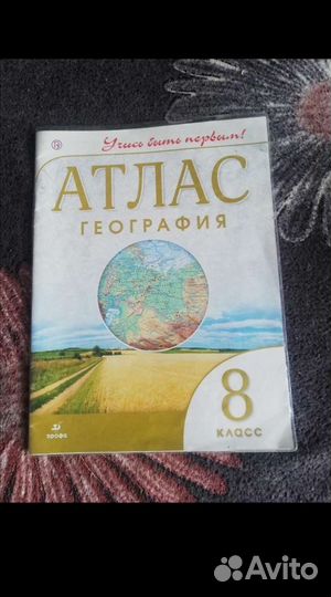 Атлас и раб. тетради 8 класс