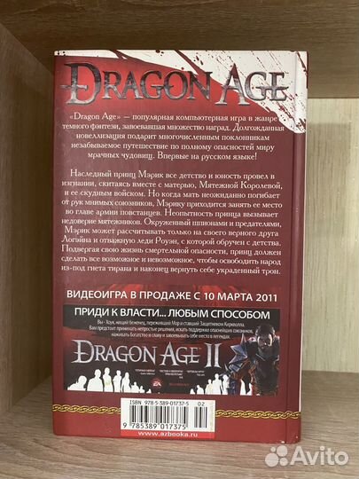 Dragon Age Украденный трон книга