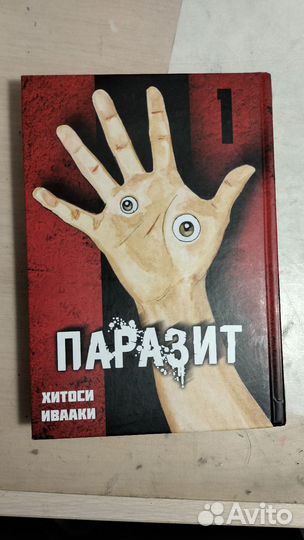 Манга «Паразит»
