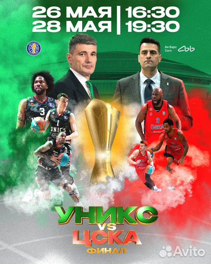 Билеты на финал Уникс - Цска баскетбол