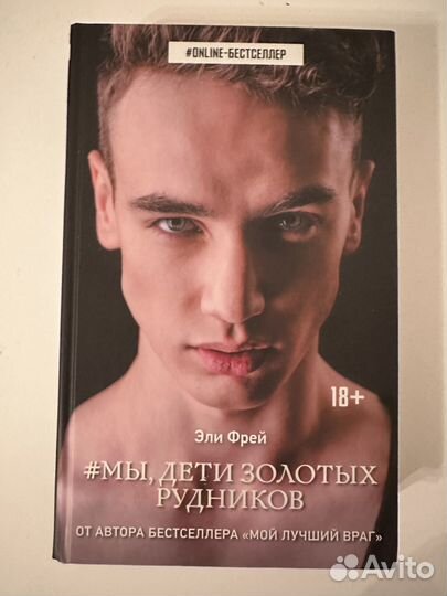 Книга «Мы, дети золотых рудников» - Эли Фрей