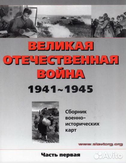 Великая Отеч. война 1941-45 (3 тома цветных карт)