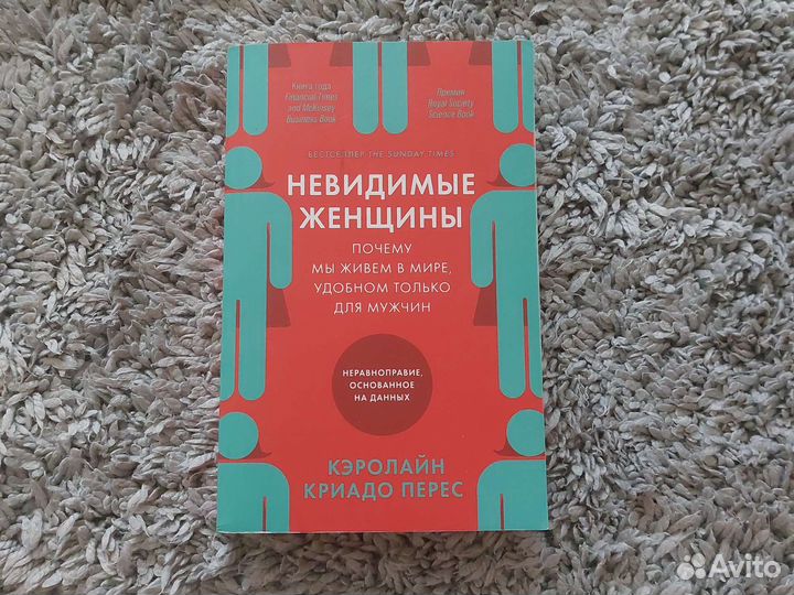 Кэролайн Криадо Перес - Невидимые женщины