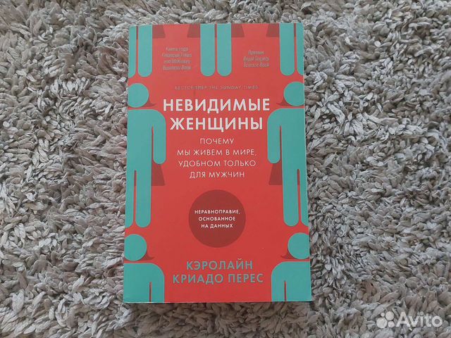 Кэролайн Криадо Перес - Невидимые женщины