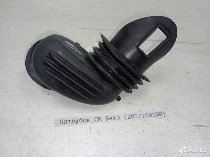 Патрубок см Beko 2857160100