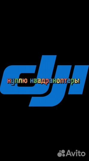 Скупка ремонт dji