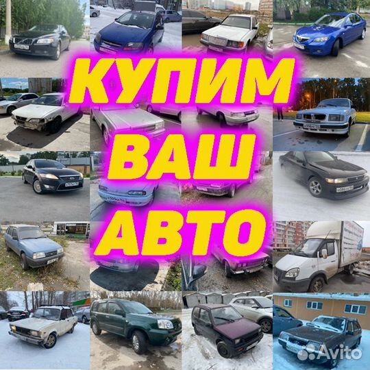 Срочный выкуп авто. Купим ваш автомобиль