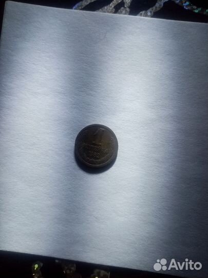 1 копейка 1982 г. Брак